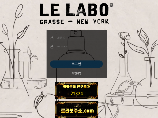 먹튀사이트 (르라보 LE LABO 사이트)