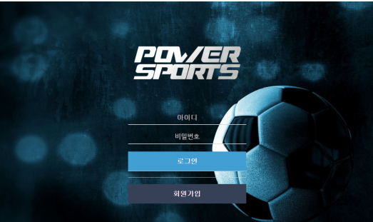 먹튀사이트 (파워스포츠 POWER SPORTS 사이트)