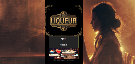 먹튀사이트 (리큐르 LIQUEUR 사이트)