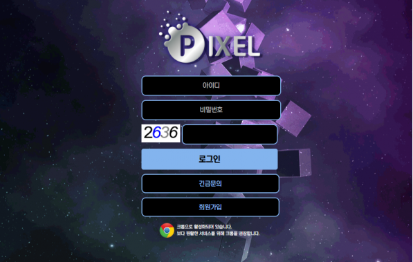 먹튀사이트 (픽셀 PIXEL 사이트)