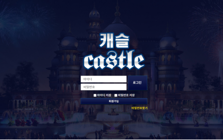 먹튀사이트 (캐슬 CASTLE 사이트)