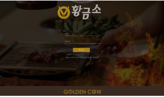 먹튀사이트 (황금소 GOLDEN COW 사이트)