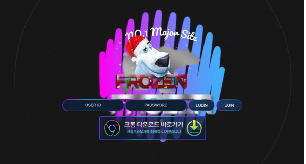 먹튀사이트 (프로즌 FROZEN 사이트)