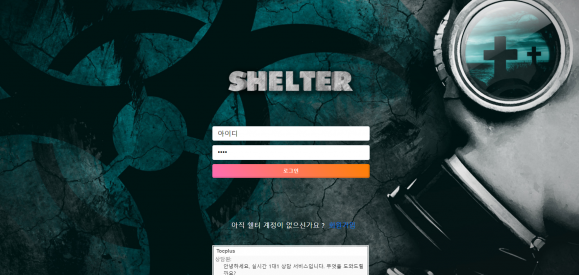 먹튀사이트 (쉘터 SHELTER 사이트)