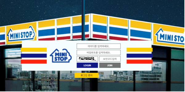 먹튀사이트 (미니스톱 MINISTOP 사이트)