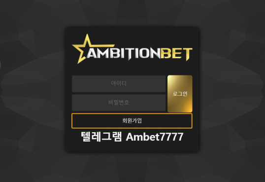 먹튀사이트 (엠비션벳 AMBITION BET 사이트)