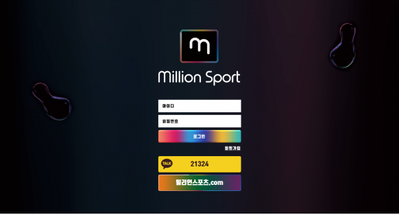 먹튀사이트 (밀리언스포츠 MILLION SPORT 사이트)