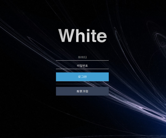 먹튀사이트 (화이트 WHITE 사이트)