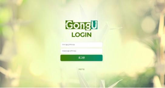 먹튀사이트 (공우 GONG U 사이트)