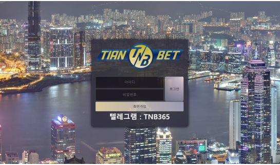 먹튀사이트 (티엔벳 TIANBET 사이트)