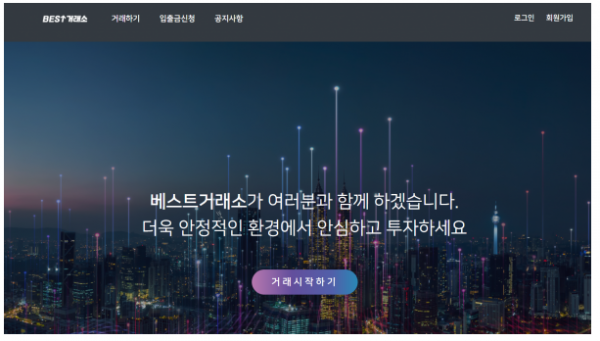 먹튀사이트 (베스트거래소 BEST거래소 사이트)