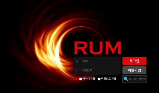 먹튀사이트 (럼 RUM 사이트)