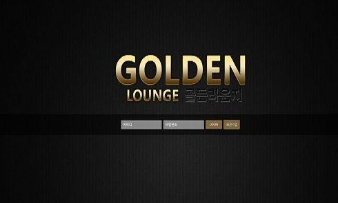 먹튀사이트 (골든라운지 GOLDEN LOUNGE 사이트)