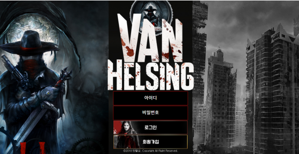 먹튀사이트 (반헬싱 VAN HELSING 사이트)