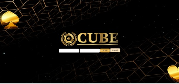 먹튀사이트 (큐브 CUBE 사이트)