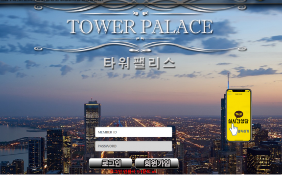 먹튀사이트 (타워펠리스 TOWER PALACE 사이트)