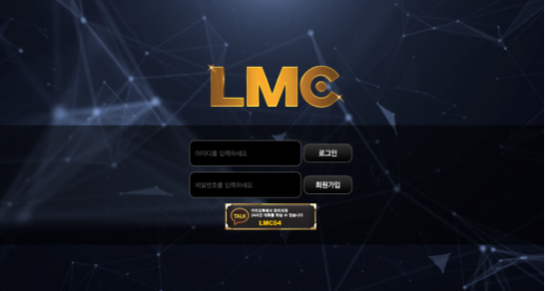 먹튀사이트 (엘엠씨 LMC 사이트)