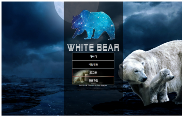 먹튀사이트 (백곰 WHITE BEAR 사이트)