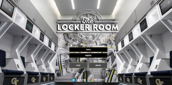 먹튀사이트 (라커룸 LOCKER ROOM 사이트)