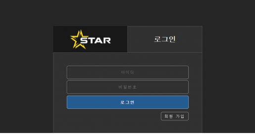 먹튀사이트 (스타 STAR 사이트)