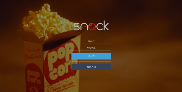 먹튀사이트 (스낵 SNACK 사이트)