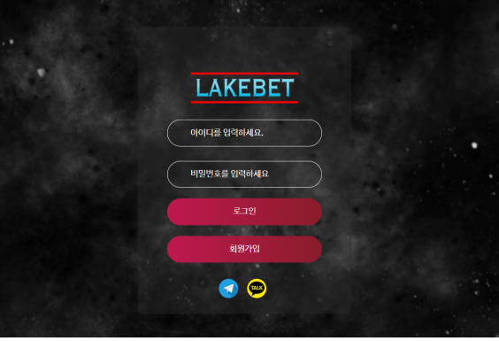 먹튀사이트 (레이크벳 LAKEBET 사이트)