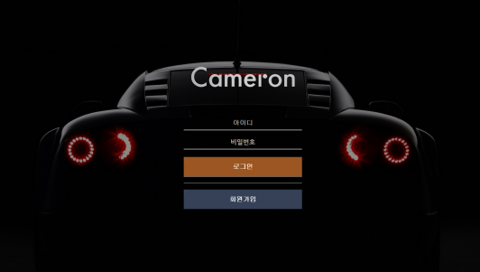 먹튀사이트 (카메론 CAMERON 사이트)