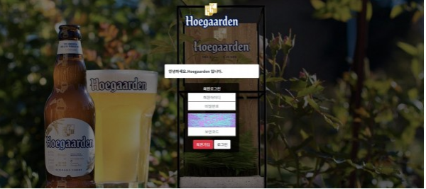 먹튀사이트 (호가든 HOEGAARDEN 사이트)