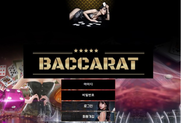 먹튀사이트 (바카라 BACCARAT 사이트)