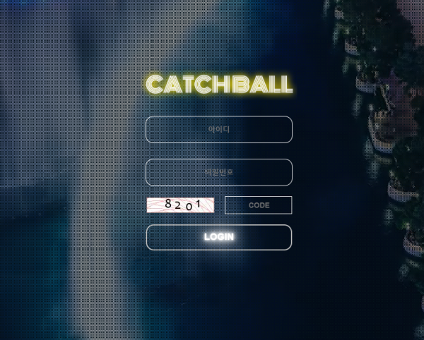 먹튀사이트 (캐치볼 CATCHBALL 사이트)