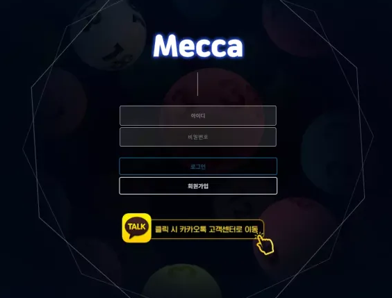 먹튀사이트 (메카 MECCA 사이트)