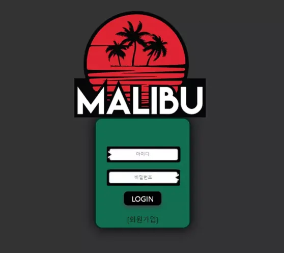 먹튀사이트 (말리부 MALIBU 사이트)