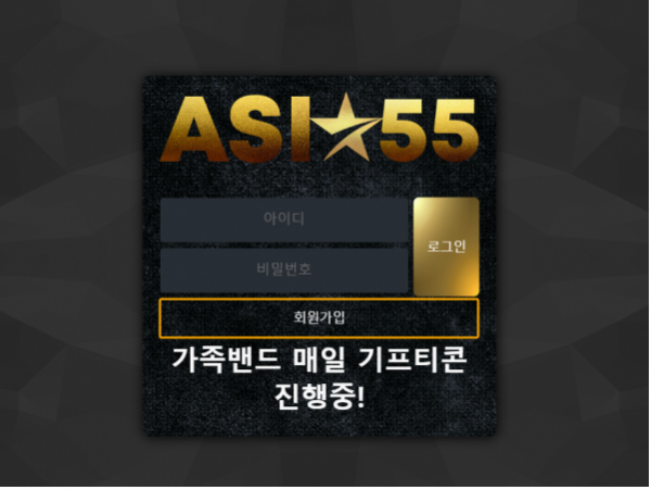 먹튀사이트 (아시아55 ASIA55 사이트)