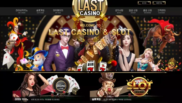 먹튀사이트 (라스트카지노 LAST CASINO 사이트)