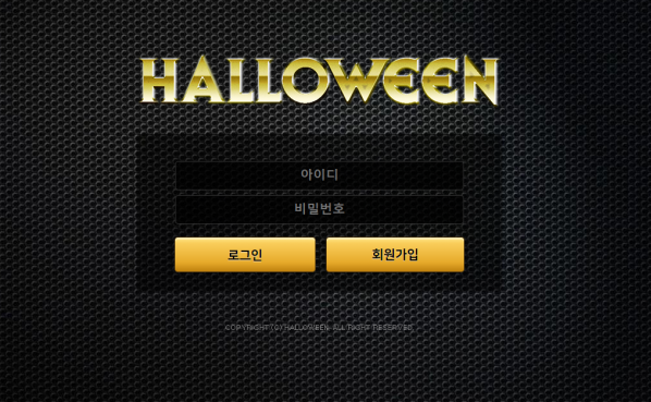 먹튀사이트 (할로윈 HOLLOWEEN 사이트)