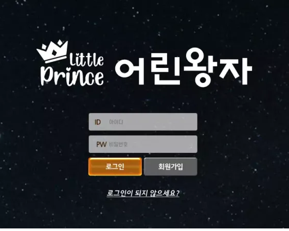 먹튀사이트 (어린왕자 LITTLE PRINCE 사이트)