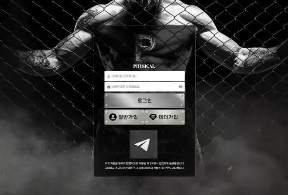 먹튀사이트 (피지컬 PHYSICAL 사이트)