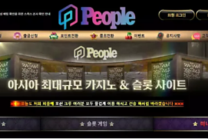 먹튀사이트 (피플카지노 PEOPLE 사이트)