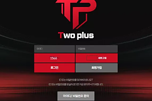 먹튀사이트 (투플러스 TWO PLUS 사이트)