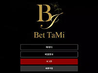 먹튀사이트 (벳타미 BETTAMI 사이트)