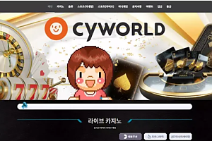 먹튀사이트 (싸이월드 CYWORLD 사이트)