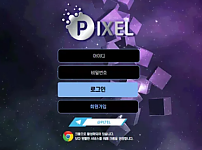 먹튀사이트 (픽셀 PIXEL 사이트)