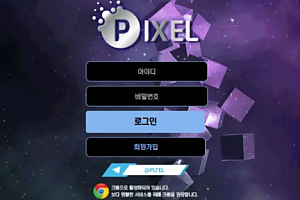 먹튀사이트 (픽셀 PIXEL 사이트)