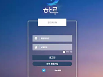 먹튀사이트 (하루 HARU 사이트)