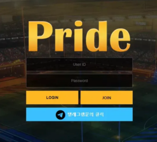 먹튀사이트 (프라이드 PRIDE 사이트)