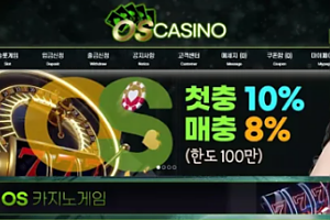 먹튀사이트 (오성카지노 OS CASINO 사이트)