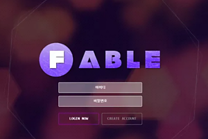 먹튀사이트 (페이블 FABLE 사이트)