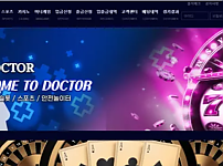 먹튀사이트 (닥터 DOCTOR 사이트)