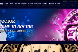 먹튀사이트 (닥터 DOCTOR 사이트)