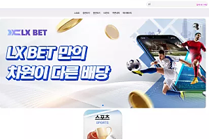 먹튀사이트 (LX벳 LX BET 사이트)